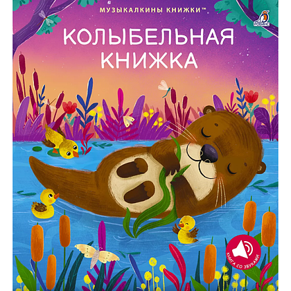 Книга "Музыкалкины книжки. Колыбельная книжка"