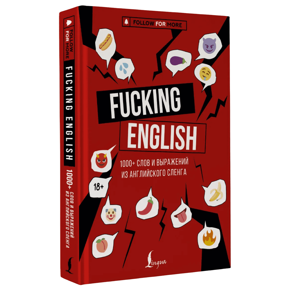 Книга "Fucking English: 1000+ слов и выражений из английского сленга"