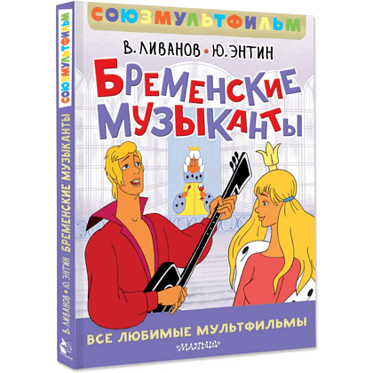 Книга "Все любимые мультфильмы. Союзмультфильм. Бременские музыканты", Василий Ливанов, Юрий Энтин