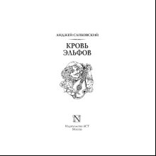 Книга "Ведьмак. Кровь эльфов (Подарочное издание)", Анджей Сапковский