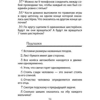 Книга "Математика. 3-4 класс. ФЗ Развивающие логические задачи. Пособие для учащихся (сборник задач с подсказками, решениями и ответами)", Мельников О.И., - 4