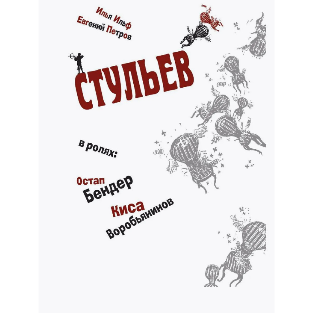 Книга "Двенадцать стульев", Илья Ильф, Евгений Петров - 2