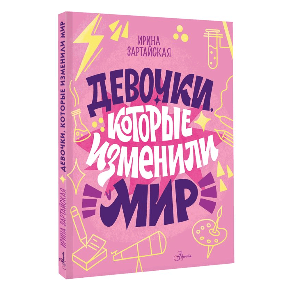 Книга "Девочки, которые изменили мир", Ирина Зартайская - 3