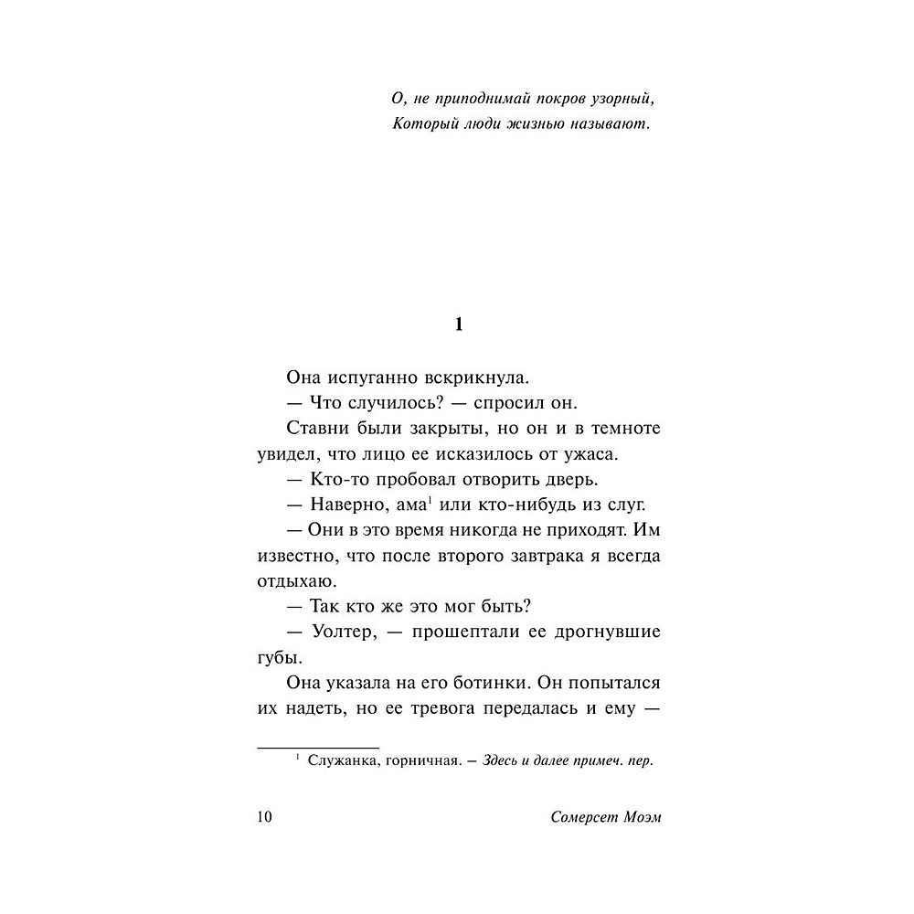 Книга "Узорный покров", Уильям Сомерсет Моэм - 11