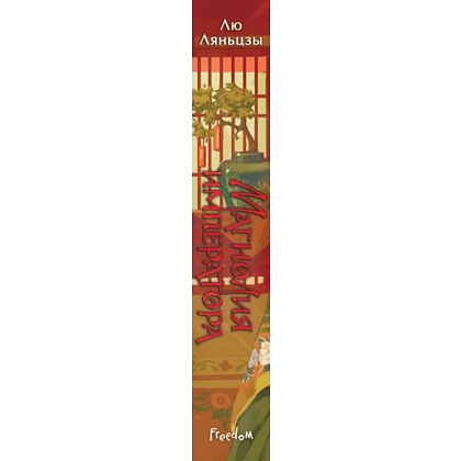 Книга "Магнолия императора", Лю Ляньцзы - 3