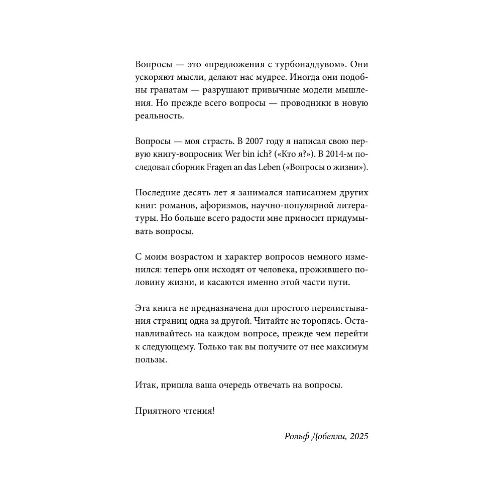 Книга "Кто ты, когда никто не смотрит? 300 неудобных вопросов для честного разговора с собой", Рольф Добелли - 8