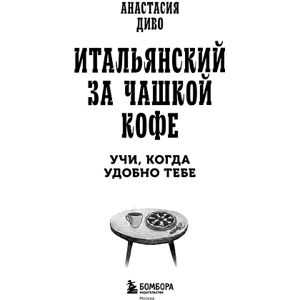 Книга "Итальянский за чашкой кофе. Учи, когда удобно тебе", Анастасия Диво - 8