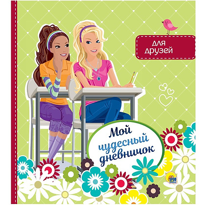 Книга "Мой чудесный дневничок для друзей"