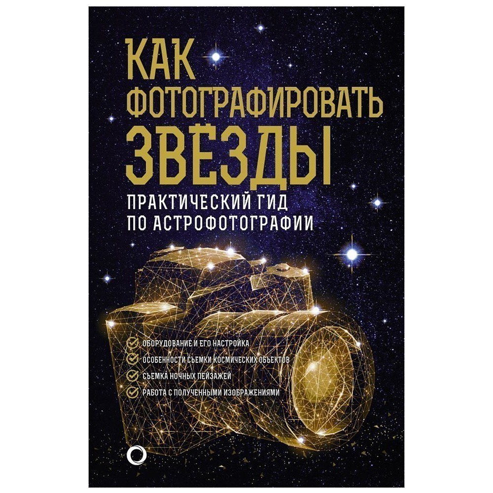 Книга "Как фотографировать звезды. Практический гид по астрофотографии", Андрей Кузнецов