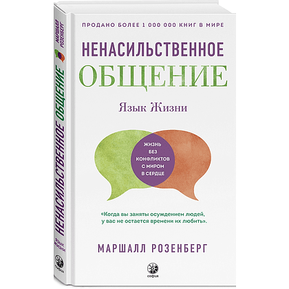 Книга "Ненасильственное общение. Язык жизни", Маршал Розенберг
