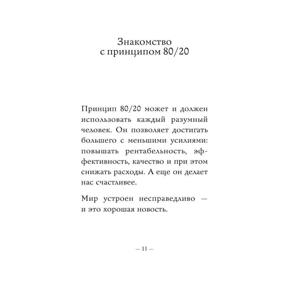 Книга "Самое главное. Принцип 80/20", Ричард Кох - 9