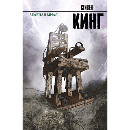 Книга "Зеленая миля", Стивен Кинг