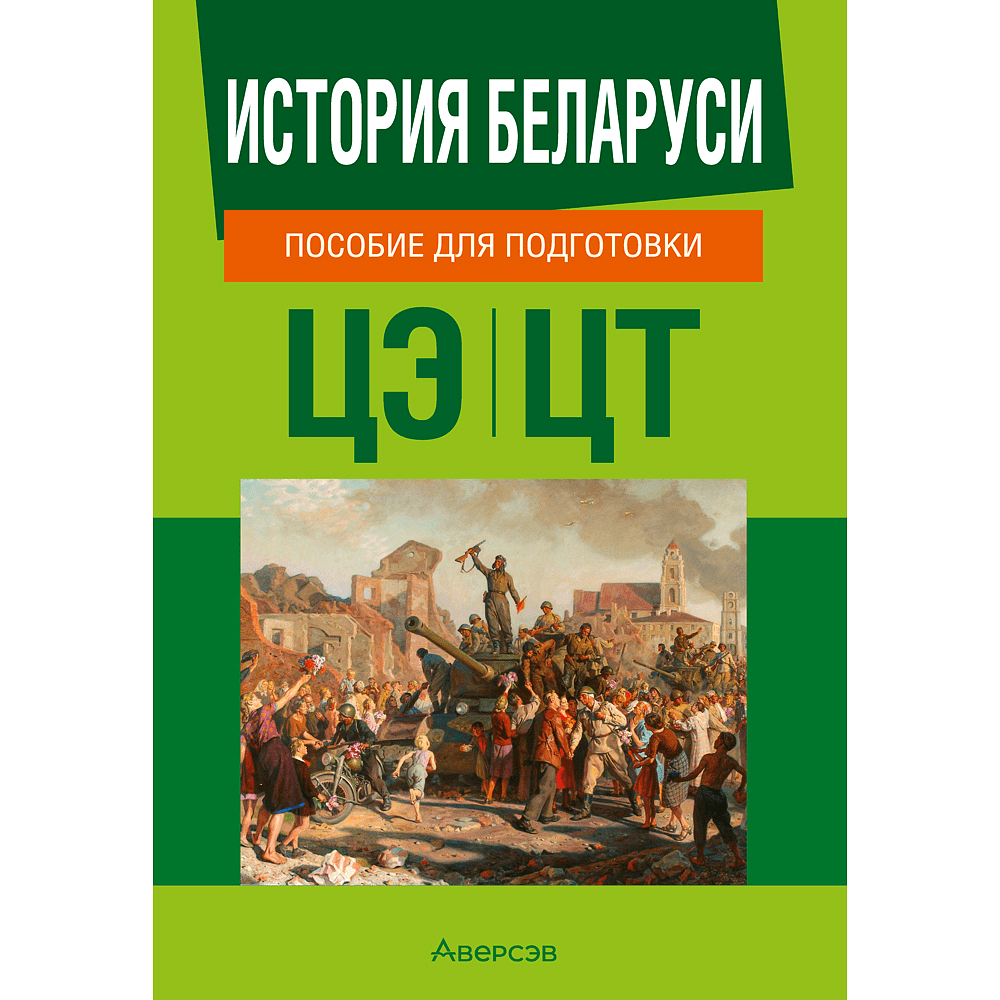 Книга "История Беларуси. Пособие для подготовки к ЦЭ, ЦТ"
