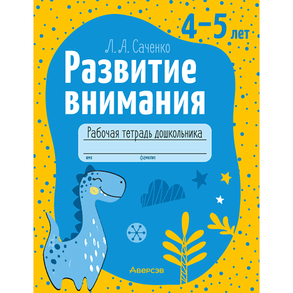 Книга "Развитие внимания. 4-5 лет. Рабочая тетрадь дошкольника", Саченко Л. А.