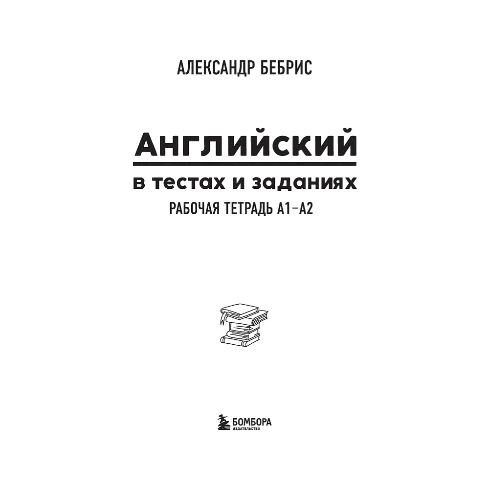 Книга "Английский в тестах и заданиях. Рабочая тетрадь А1-А2", Александр Бебрис - 4