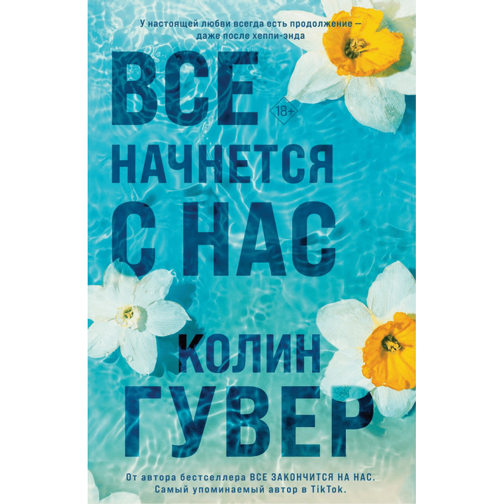 Книга "Все начнется с нас", Колин Гувер