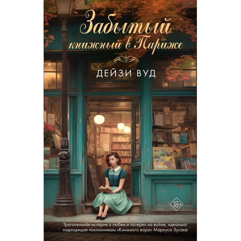 Книга "Забытый книжный в Париже", Дейзи Вуд