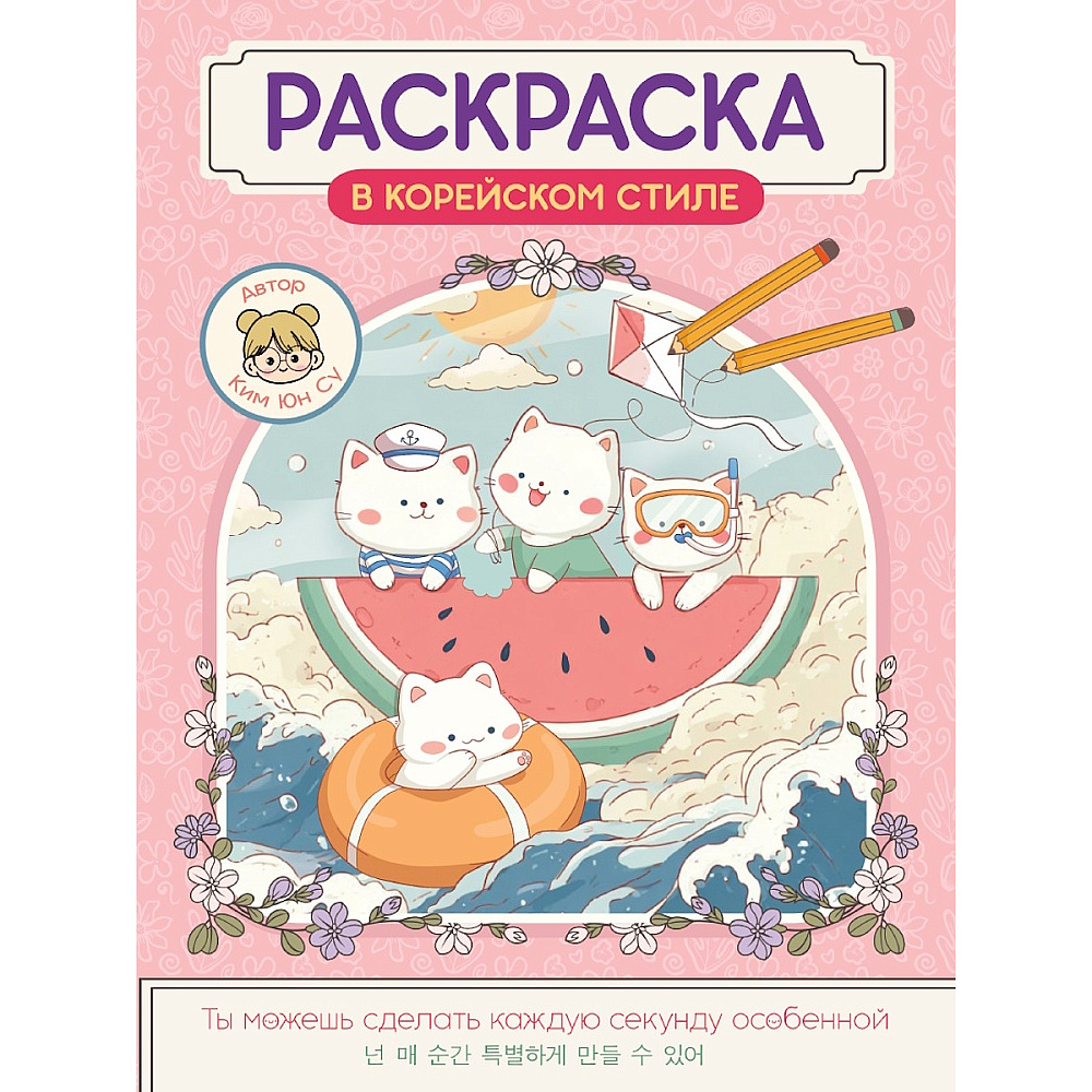 Раскраска "Раскраска в корейском стиле. Милые зверята"