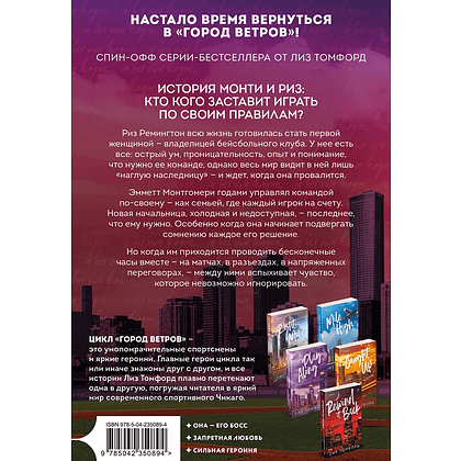 Книга "Высшая лига" (Город ветров #6), Лиз Томфорд - 2