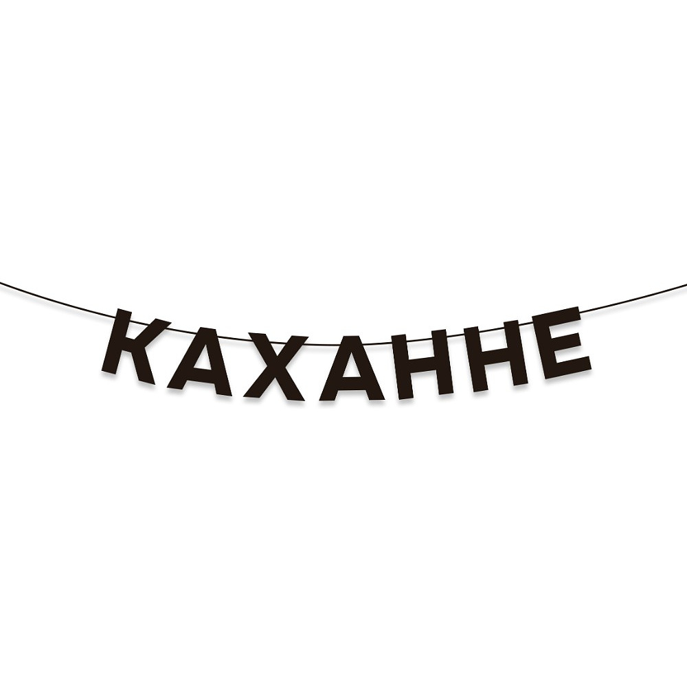 Гирлянда бумажная "Каханне", черный