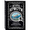 Книга "Смерть в облаках", Агата Кристи - 4