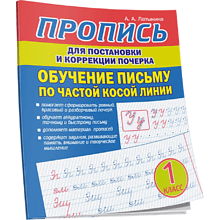 Пропись "Пропись для постановки и коррекции почерка. Обучение письму по частой косой линии", А. Латынина