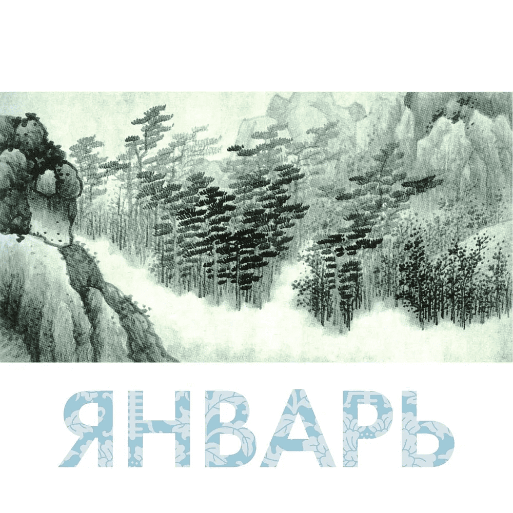 Календарь-домик "Шедевры китайском мудрости" на 2026 год - 5 Календарь-домик "Шедевры китайском мудрости" на 2026 год - 5