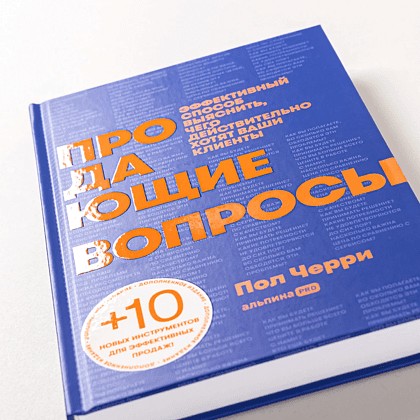 Книга "Продающие вопросы. Эффективный способ выяснить, чего действительно хотят ваши клиенты", Пол Черри - 6