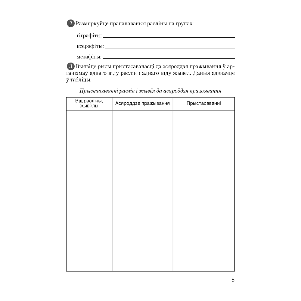 Бiялогiя. 10 клас. Сшытак для лабараторных i практычных работ (базавы ўзровень), Хруцкая Т. В., Аверсэв - 4