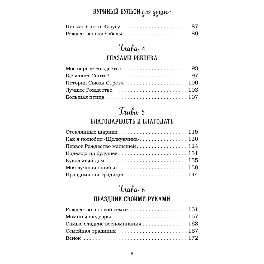 Книга "Куриный бульон для души. Дух Рождества (подарочное оформление 2025)", Эми Ньюмарк - 7