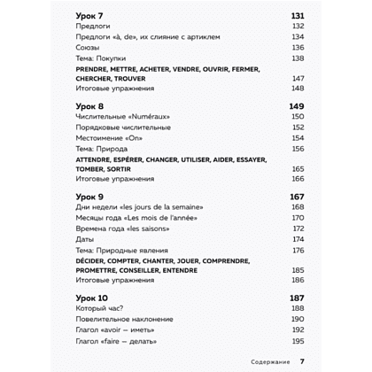 Книга "Французский язык, 16 уроков. Базовый курс", Дмитрий Петров - 5