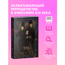 Книга "Точка после "ять"", Виктория Журавлева, Сергей Журавлев