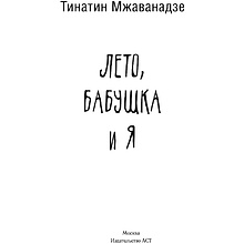 Книга "Лето, бабушка и я", Тинатин Мжаванадзе