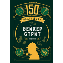 Книга"150 загадок Бейкер-стрит", Лео Десмаре