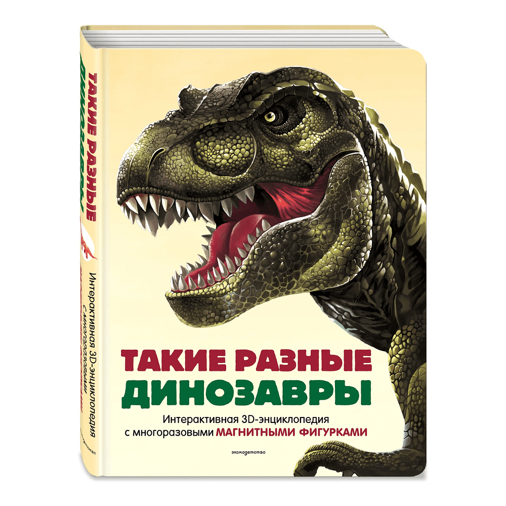 Книга "Такие разные динозавры. Интерактивная 3D-энциклопедия с многоразовыми магнитными фигурками"