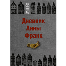Книга "Дневник Анны Франк", Анна Франк
