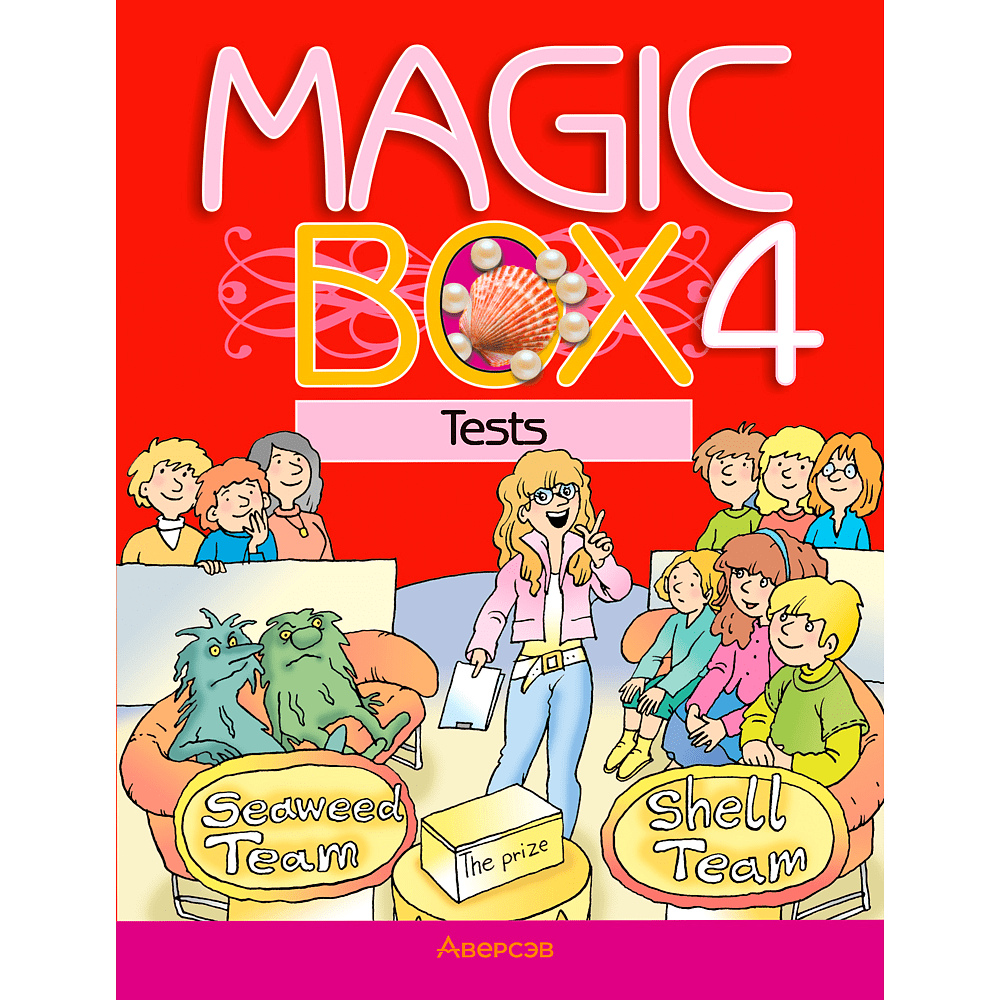 Английский язык. 4 класс. Magic Box. Тесты, Седунова Н. М., Аверсэв