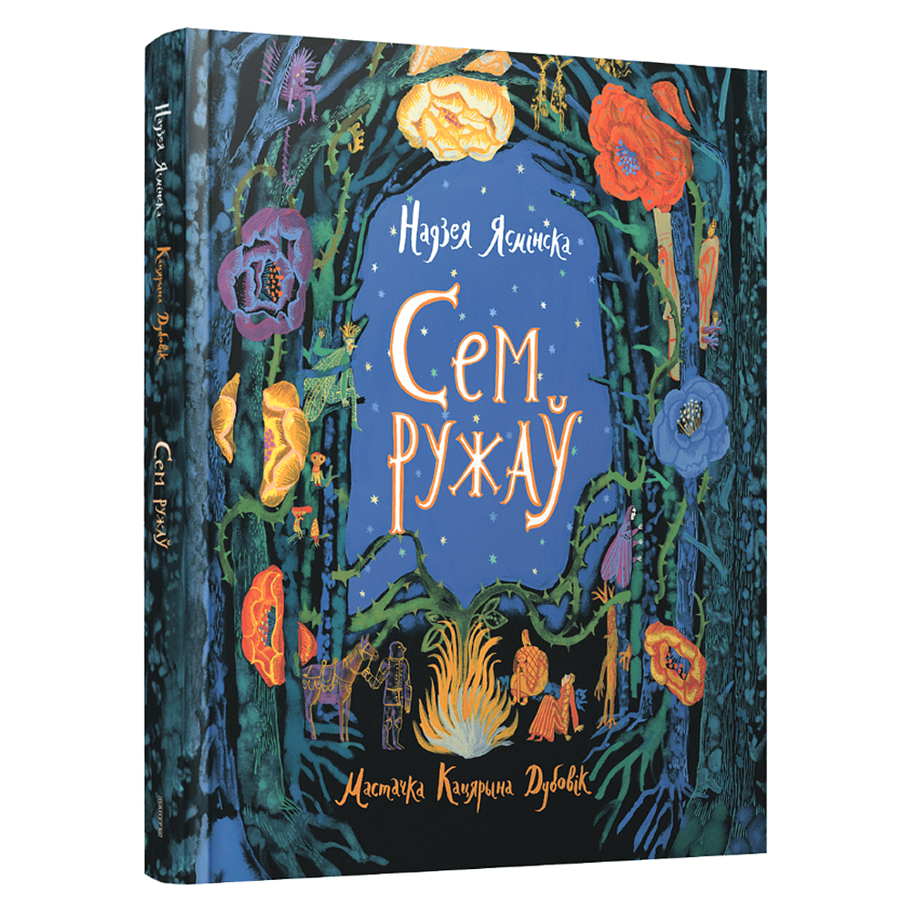Книга "Сем ружаў", Надзея Ясмінская