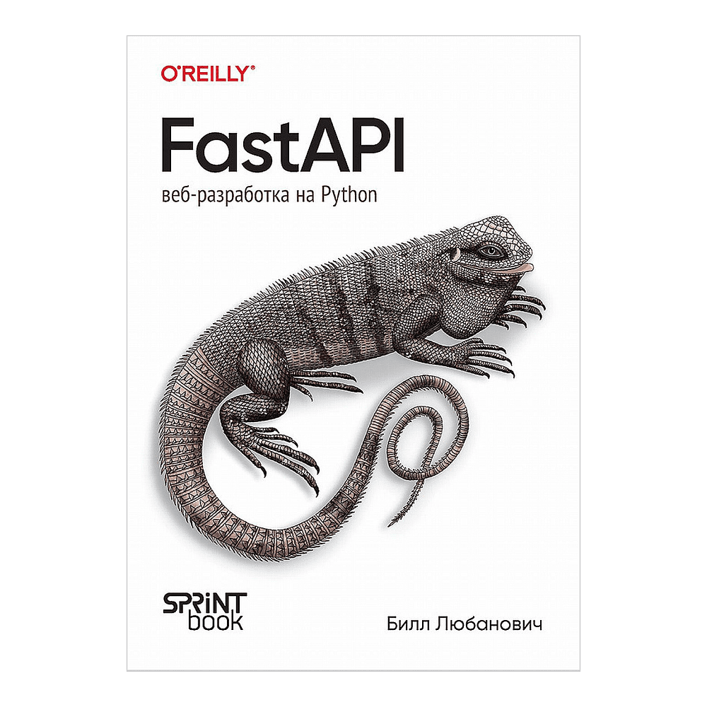 Книга "FastAPI: веб-разработка на Python", Билл Любанович