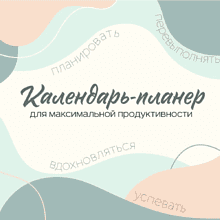 Календарь-планер настенный "Календарь-планер для максимальной продуктивности" на 2026 год