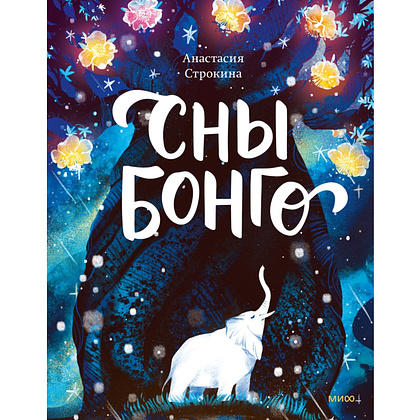 Книга "Сны Бонго", Анастасия Строкина