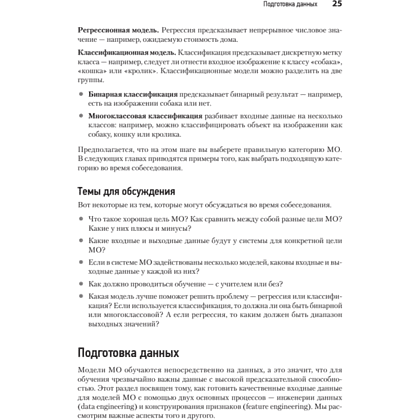 Книга "System Design. Машинное обучение. Подготовка к сложному интервью", Алекс Сюй, Али Аминиан - 16