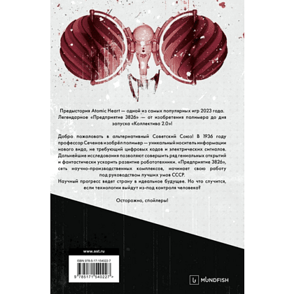 Книга "Atomic Heart. Предыстория «Предприятия 3826», Хорф Х. - 10