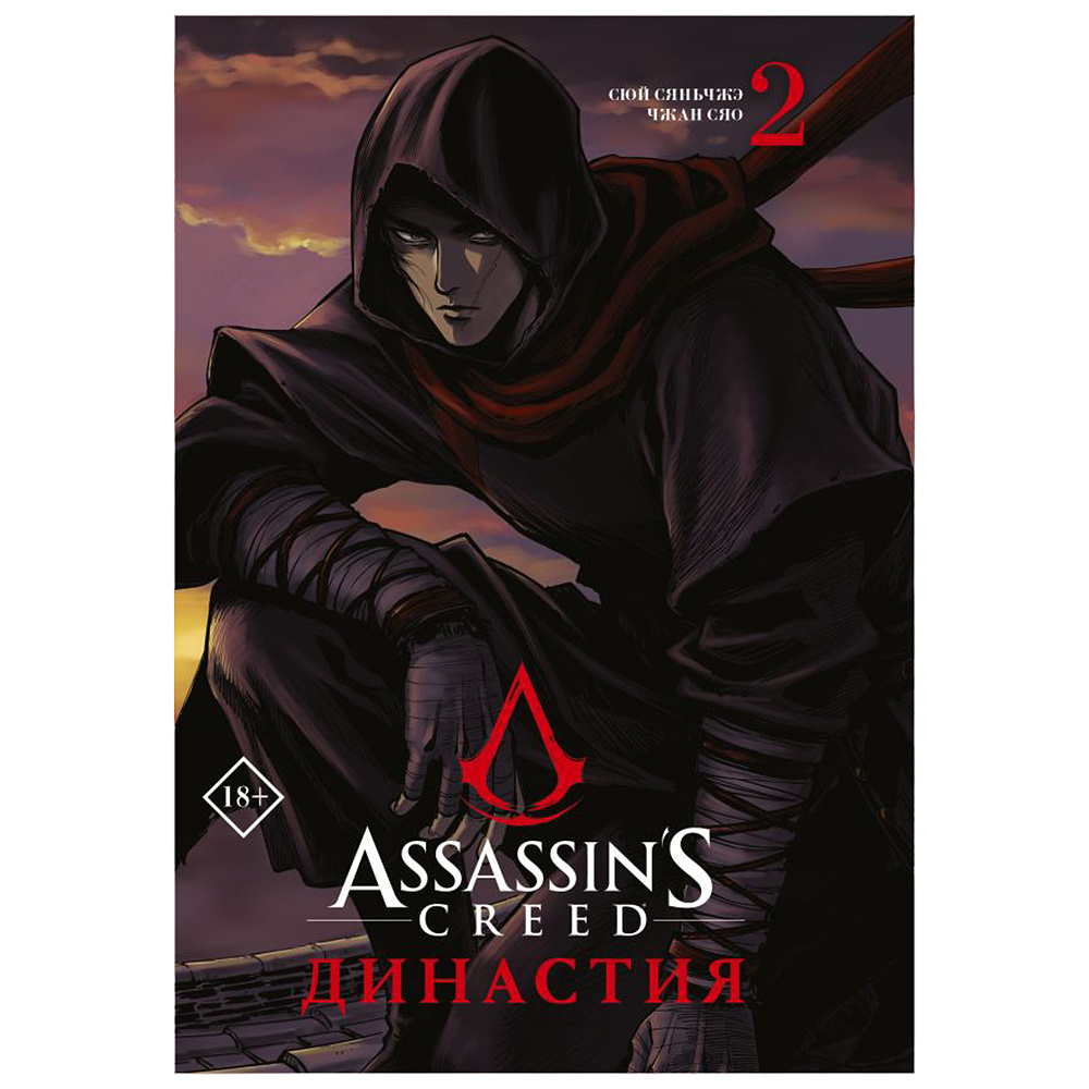 Книга "Assassin's Creed. Династия. Том 2", Сяньчжэ Сюй, Сяо Чжан