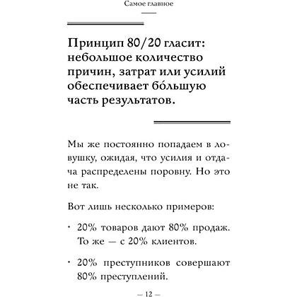 Книга "Самое главное. Принцип 80/20", Ричард Кох - 10