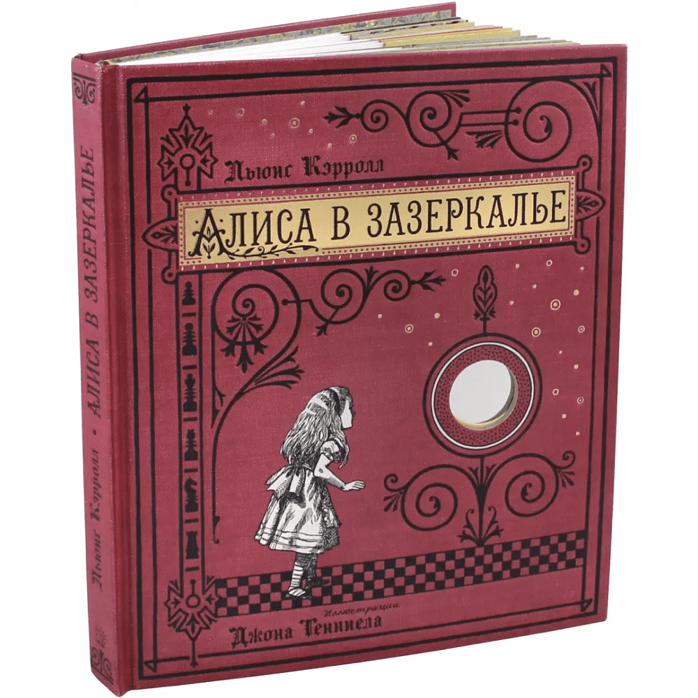 Книга "Книга + эпоха. Алиса в Зазеркалье, или Сквозь зеркало и что там увидела Алиса", Кэрролл Л. 