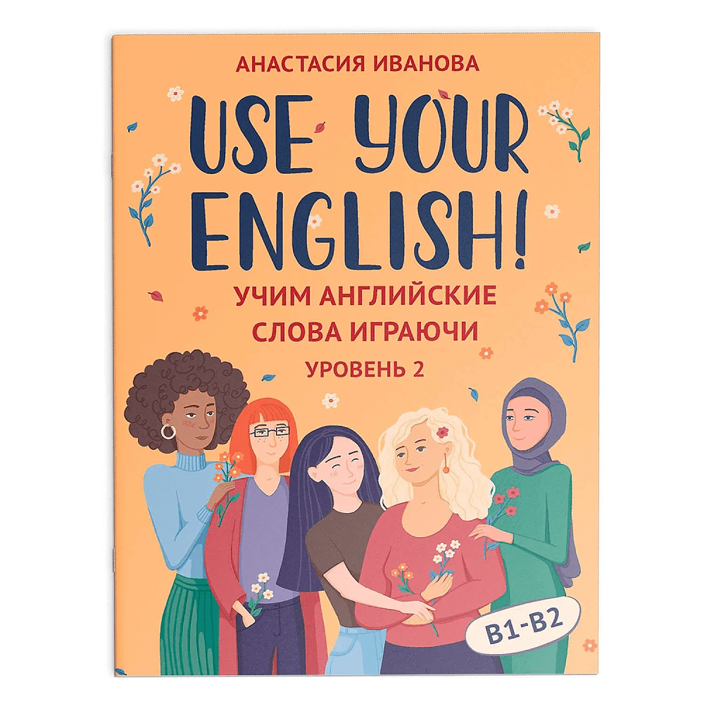 Карточки на английском языке "Use your English! Учим английские слова играючи: уровень 2", Анастасия Иванова