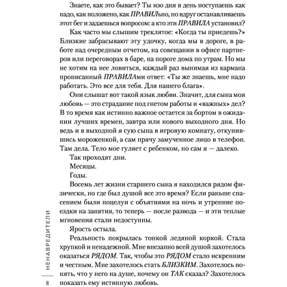 Книга "Ненавредители. Как стать счастливым родителем счастливого ребенка", Сивов И., -30% - 4