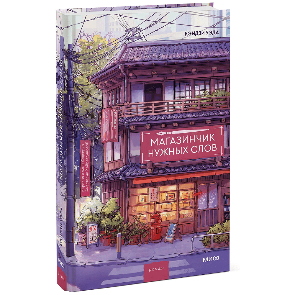 Книга "Магазинчик нужных слов", Кэндзи Уэда