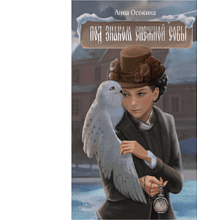 Книга "Под знаком снежной совы", Анна Осокина